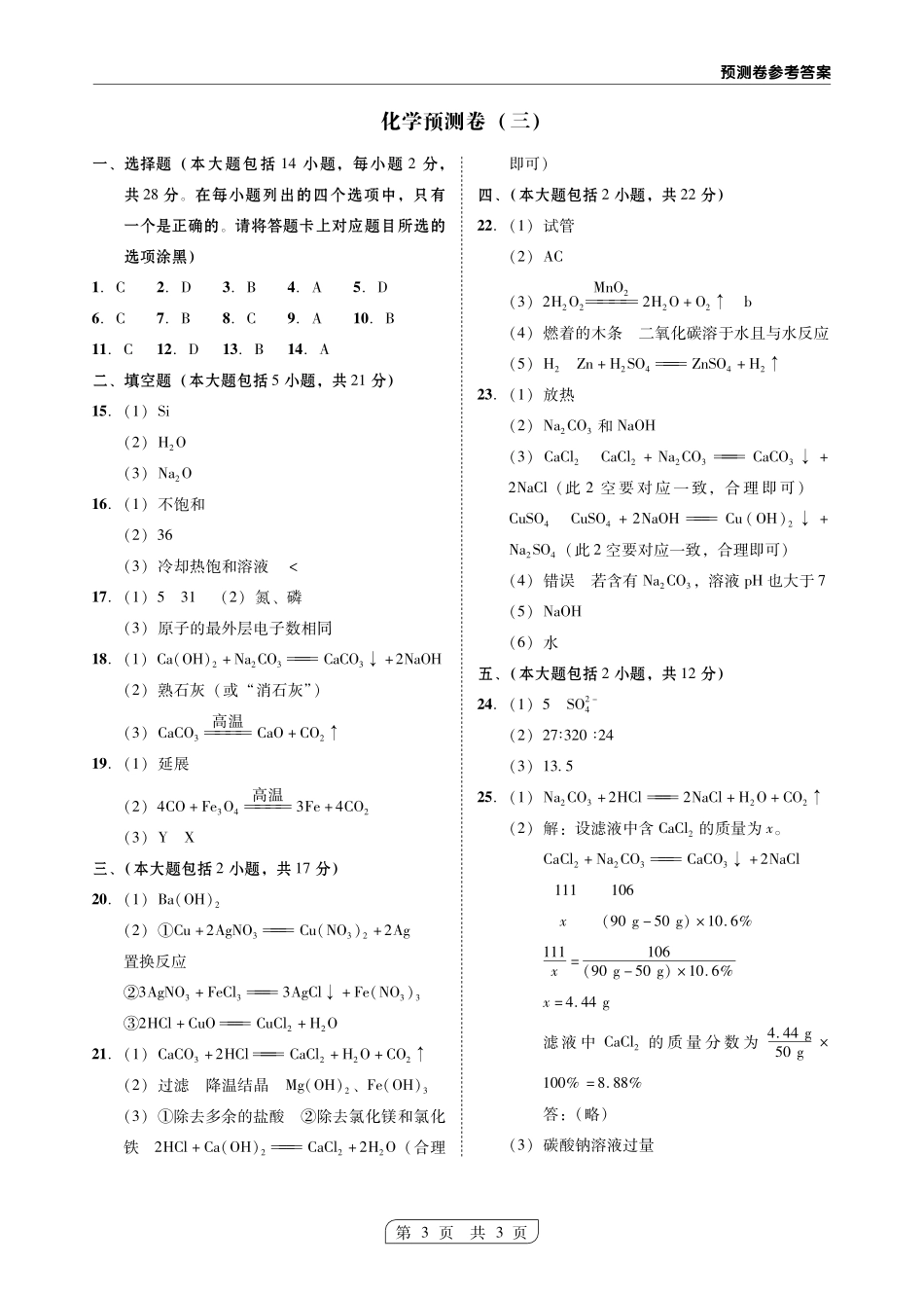 九年级化学学业考试模拟试卷答案(三)(pdf) 061711_第1页