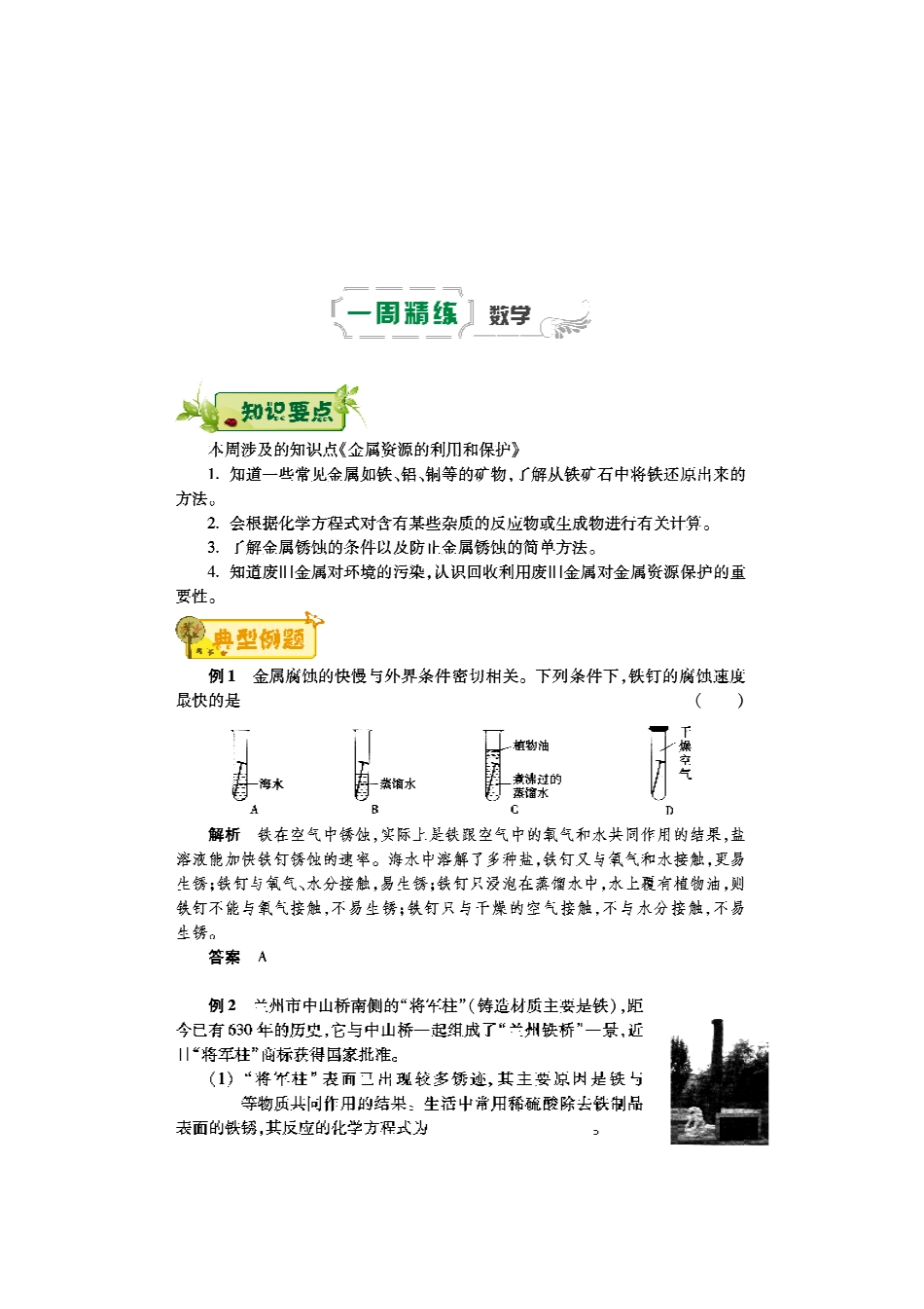 九年级化学下学期第五周辅导精练(金属资源的利用和保护)(pdf) 新人教版试卷_第1页