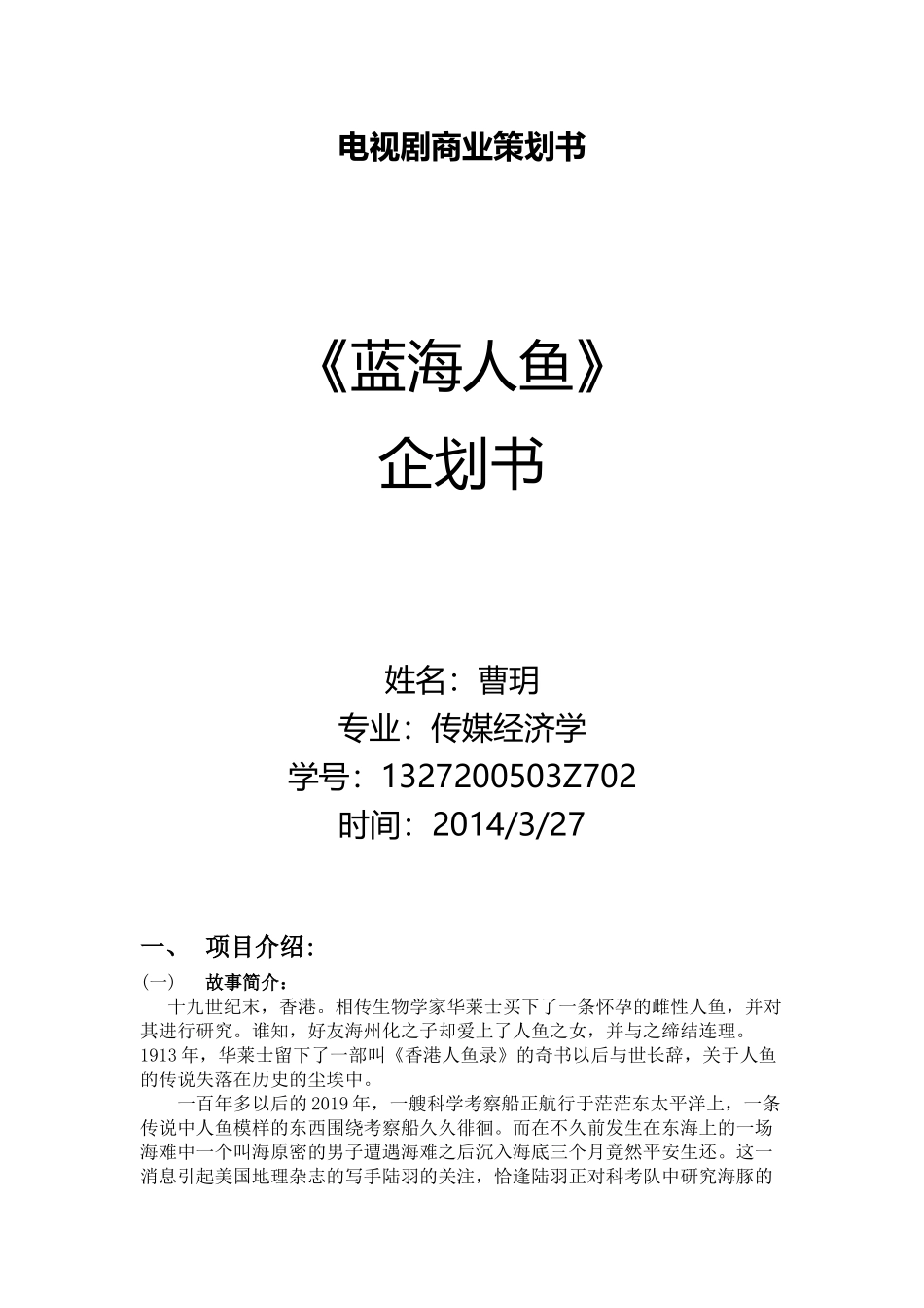 电视剧商业策划书_第1页