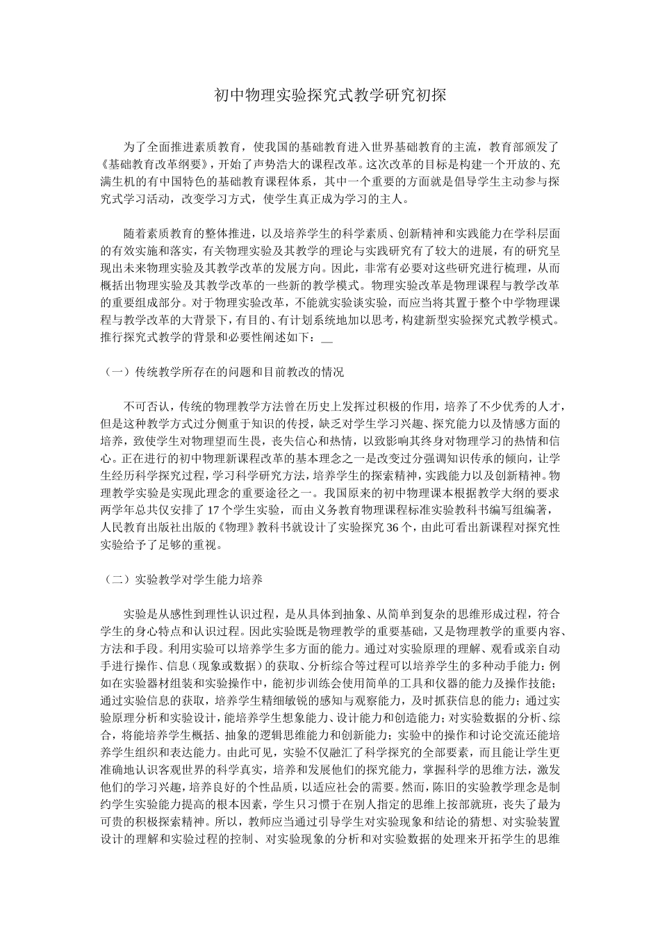 初中物理实验探究式教学研究初探_第1页