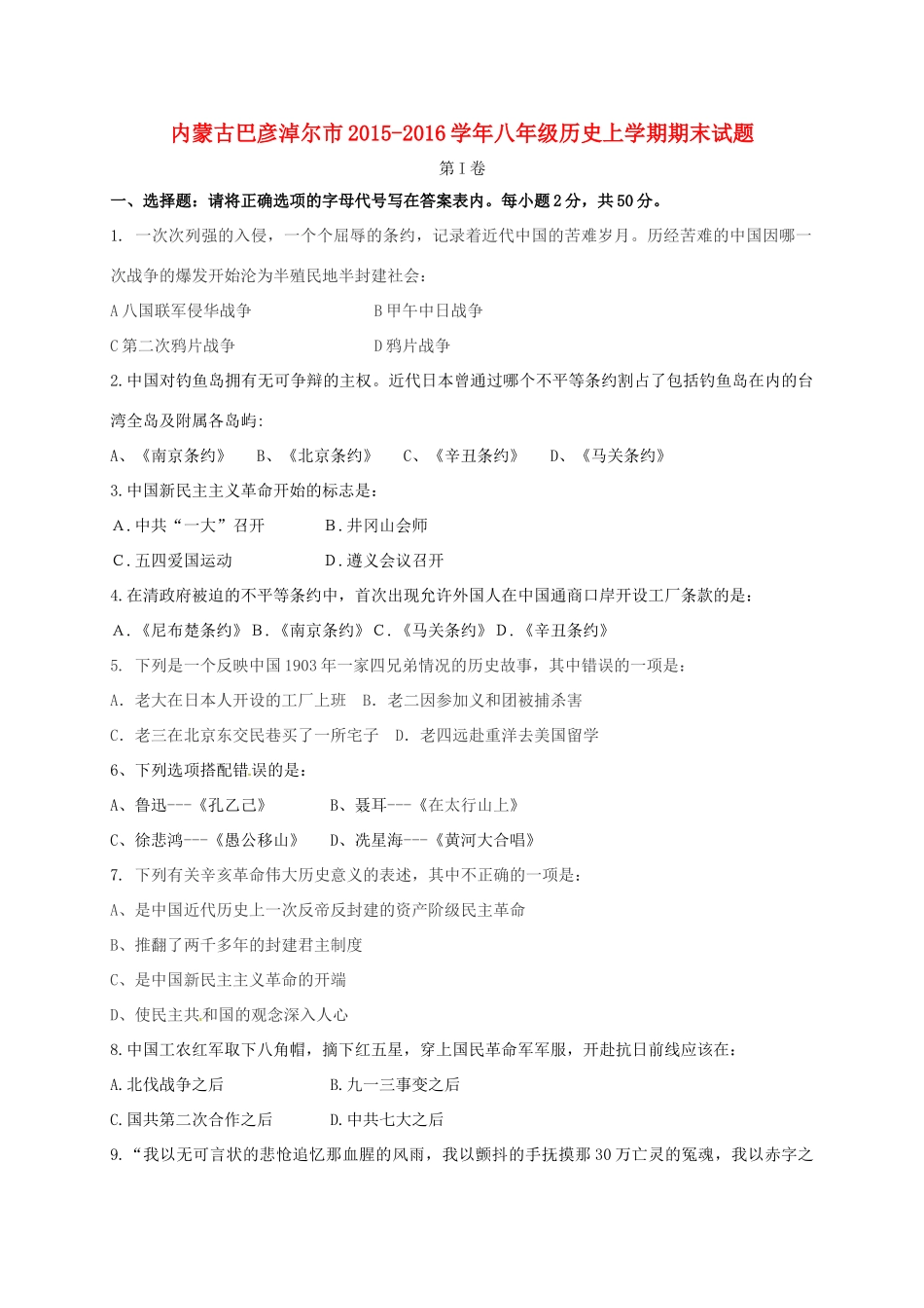 内蒙古巴彦淖尔市 八年级历史上学期期末试题(无答案) 试题_第1页