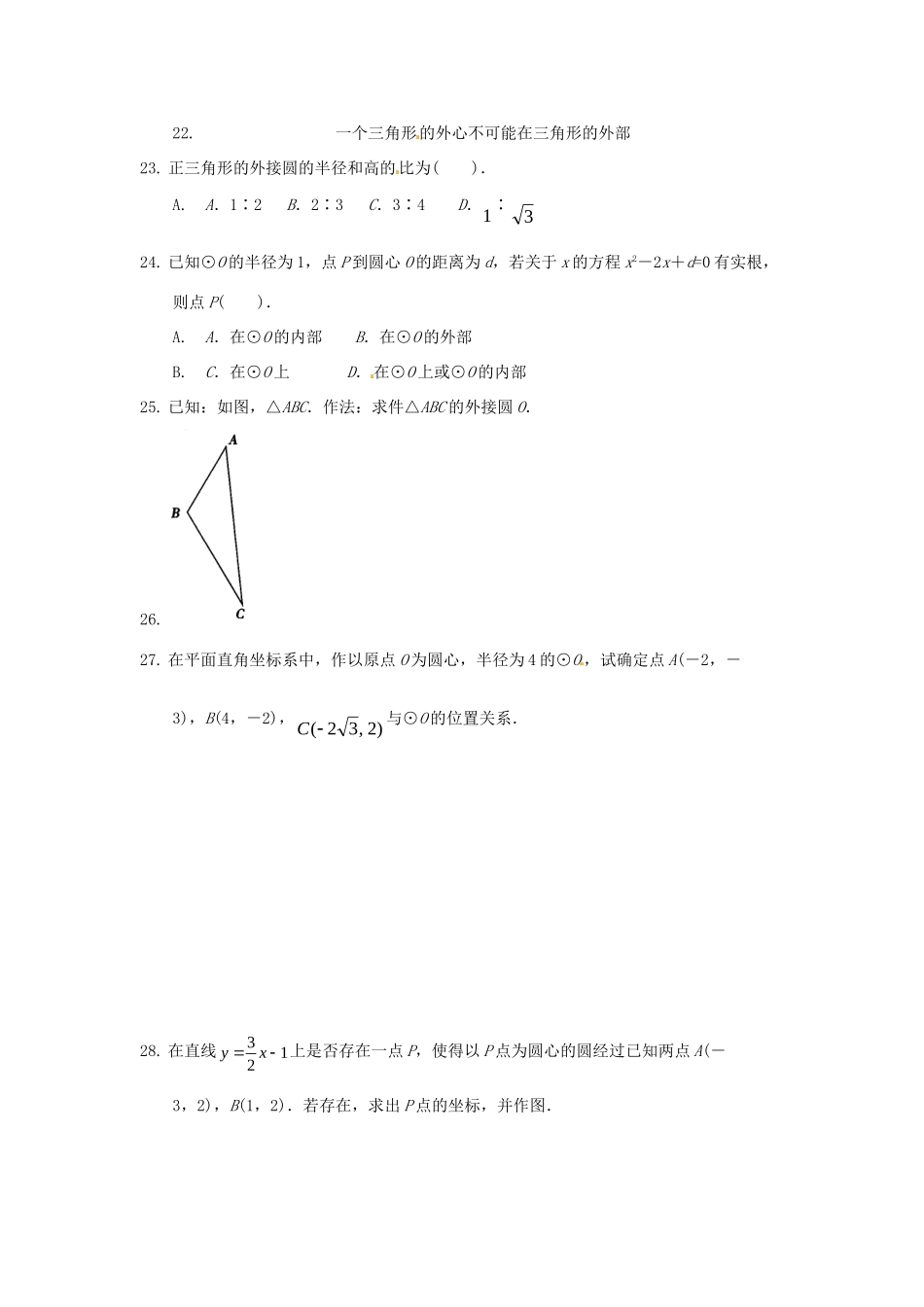 九年级数学上册(2421点和圆位置关系)测试卷 新人教版试卷_第2页