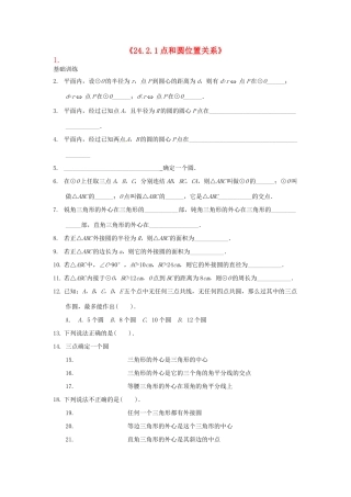 九年级数学上册(2421点和圆位置关系)测试卷 新人教版试卷