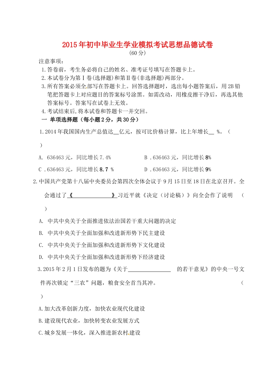 九年级思品4月模拟考试试卷试卷_第1页