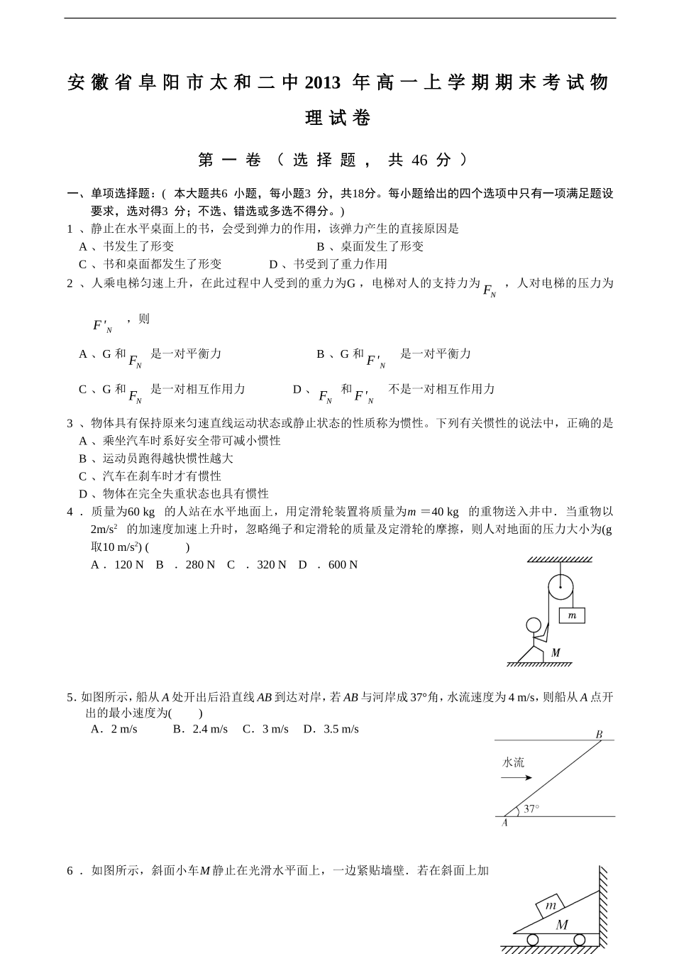 安徽省阜阳市太和二中2013年高一上学期期末考试物理试卷_第1页
