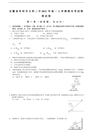 安徽省阜阳市太和二中2013年高一上学期期末考试物理试卷