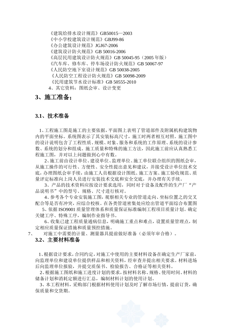 建筑给水排水室内施工组织设计方案(DOC)_第3页