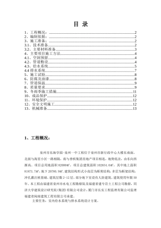建筑给水排水室内施工组织设计方案(DOC)
