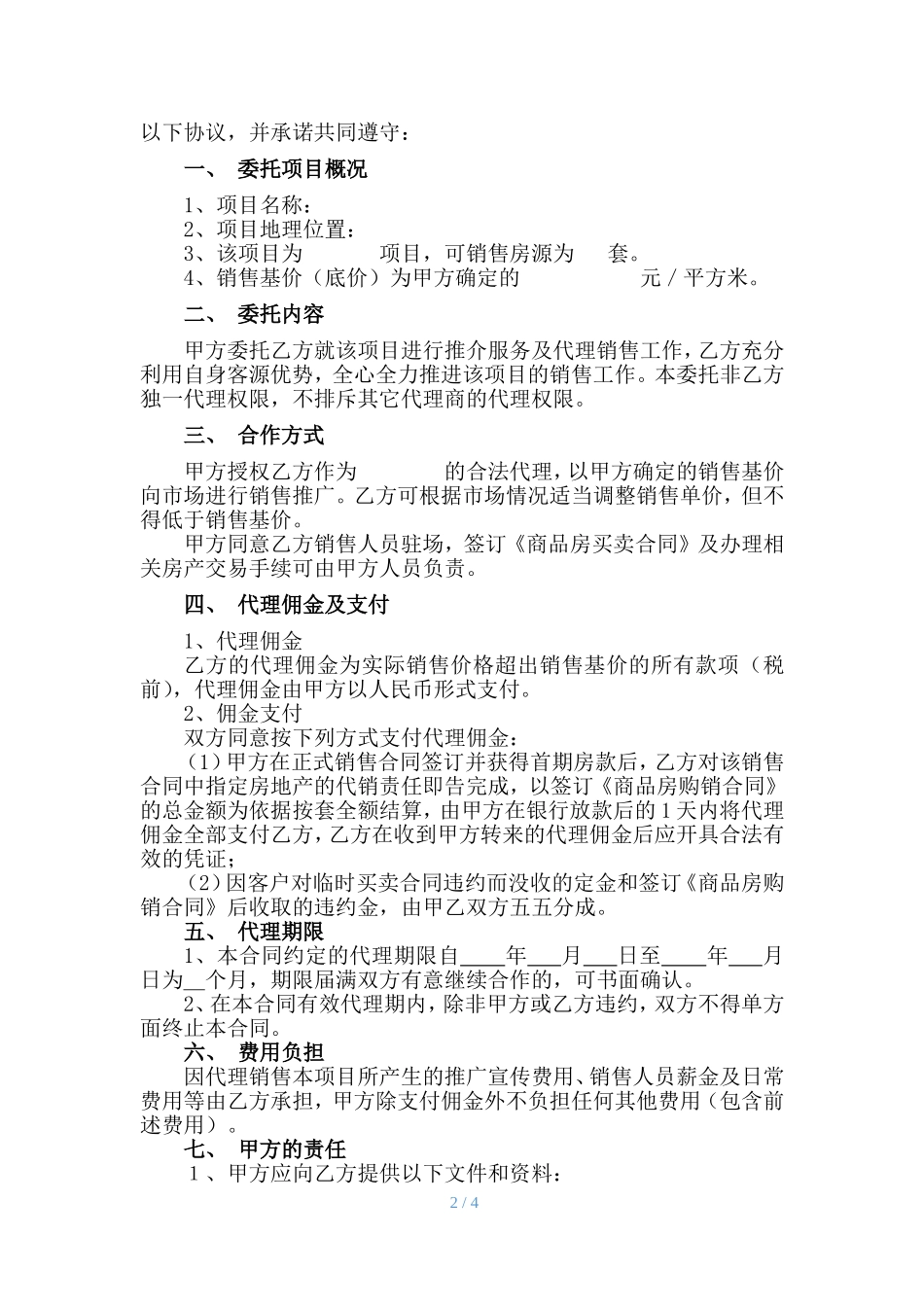 房地产代理销售协议_第2页
