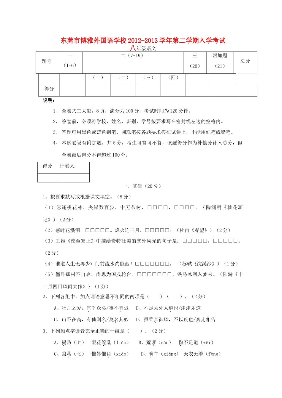 八年级语文第二学期入学考试试题_第1页