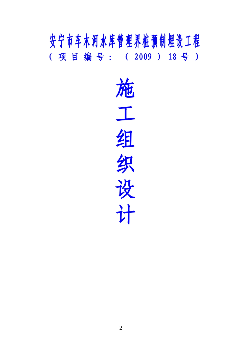 车木河水库界桩施工组织设计_第2页