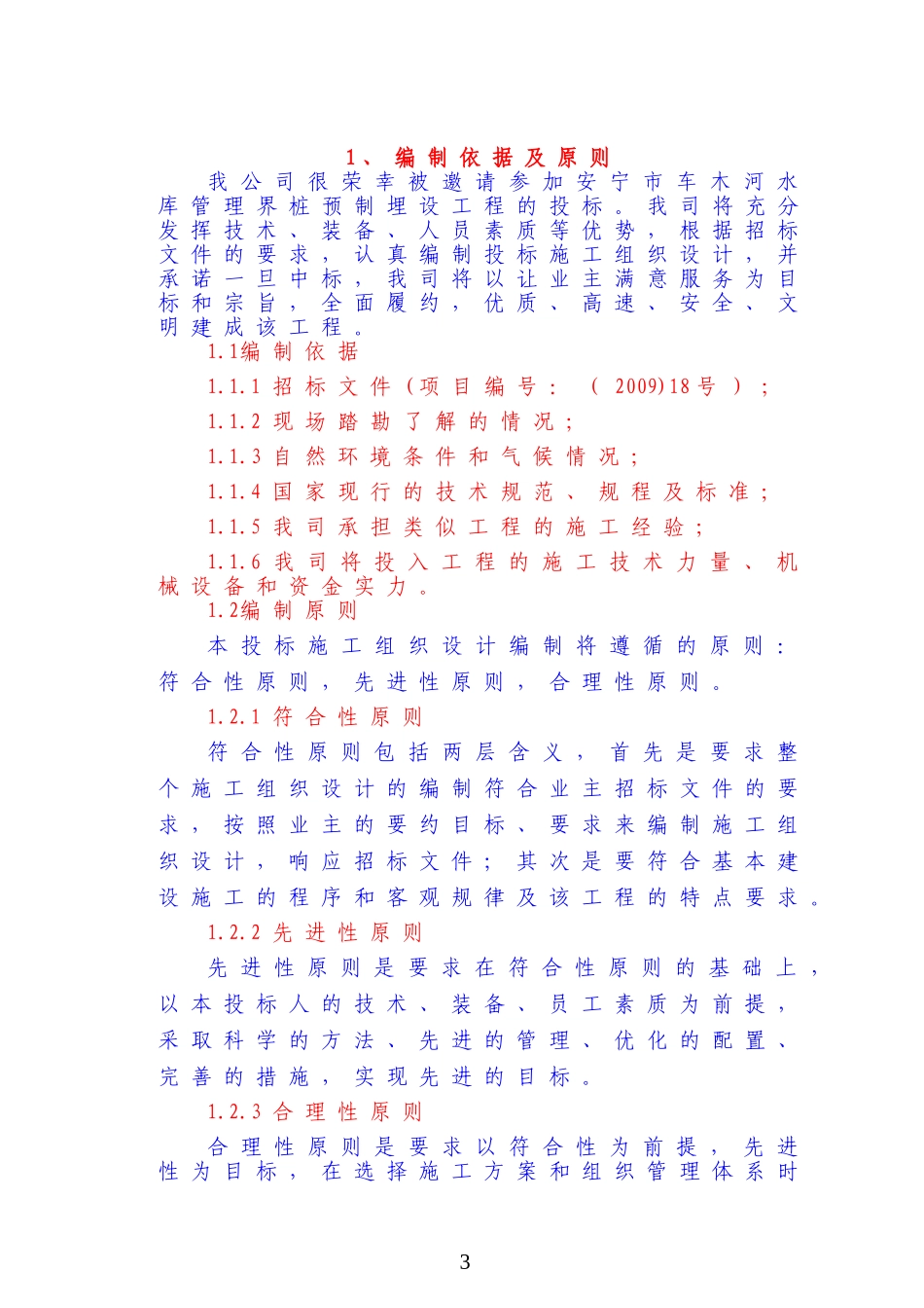 车木河水库界桩施工组织设计_第3页