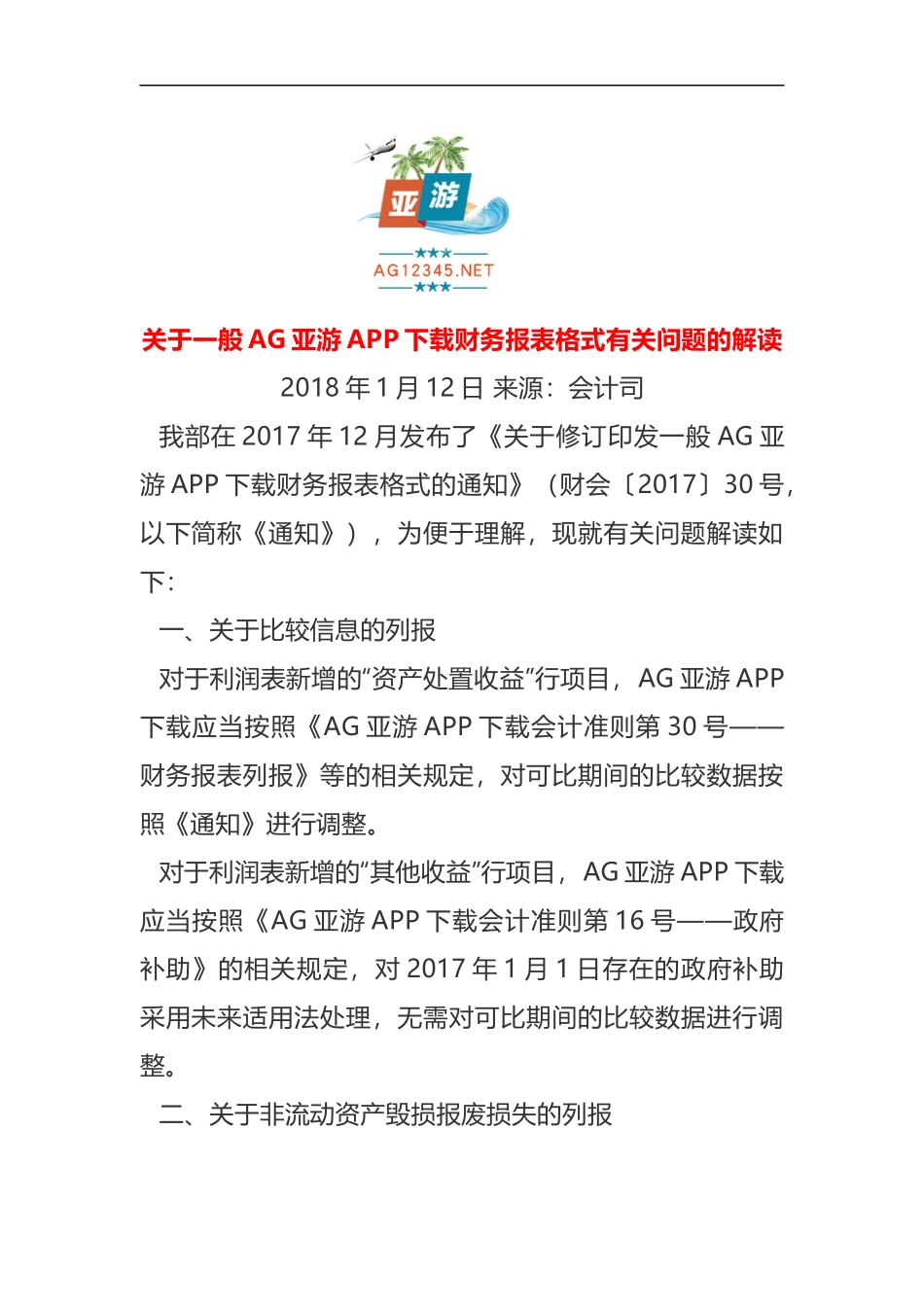 一般AG亚游APP下载财务报表格式有关问题的解读_第1页