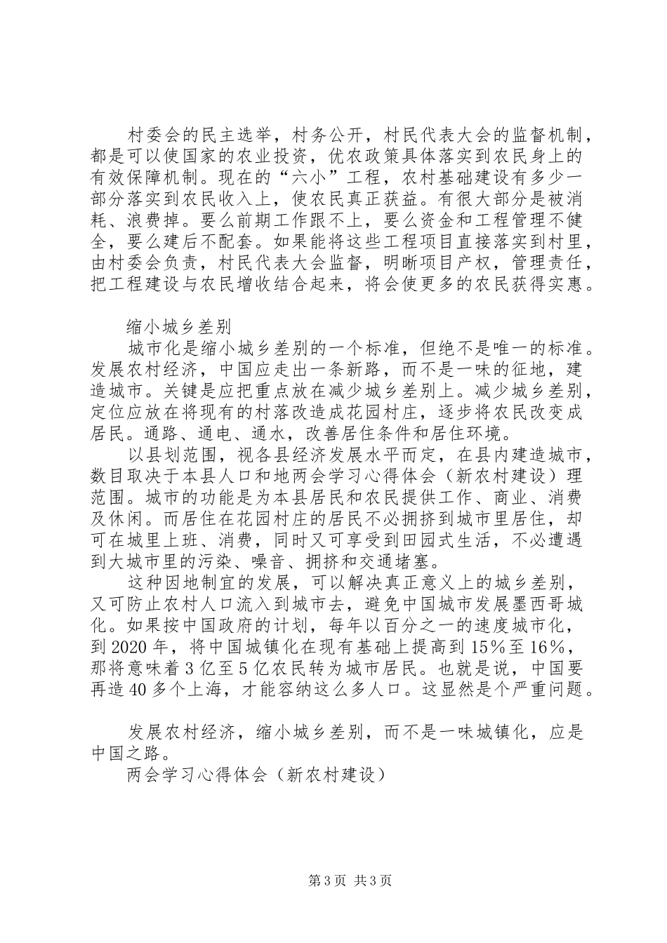 两会学习体会心得(新农村建设)_第3页
