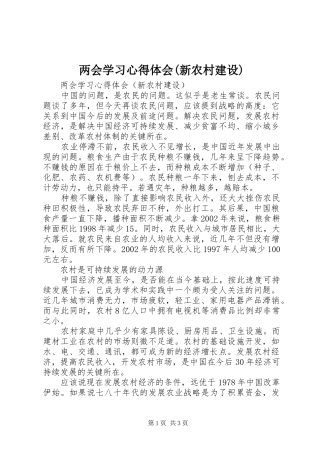 两会学习体会心得(新农村建设)