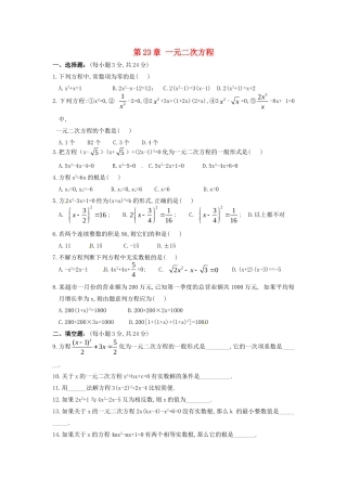 九年级数学上册 第23章 一元二次方程测试卷(A卷) 华东师大版 课件