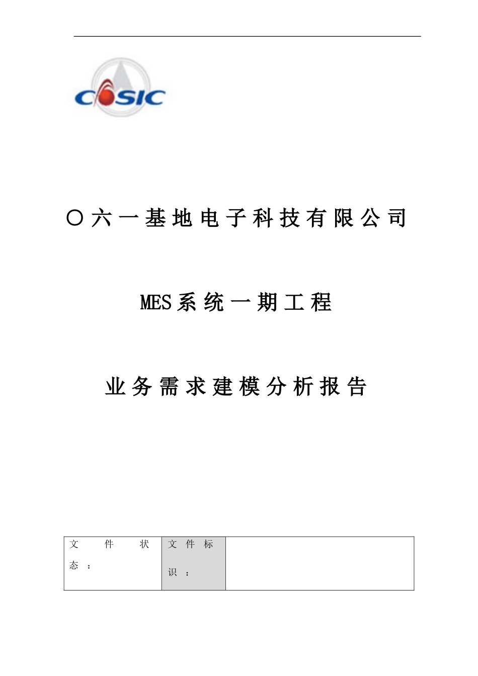 电子科技公司MES系统用户需求业务建模_第1页