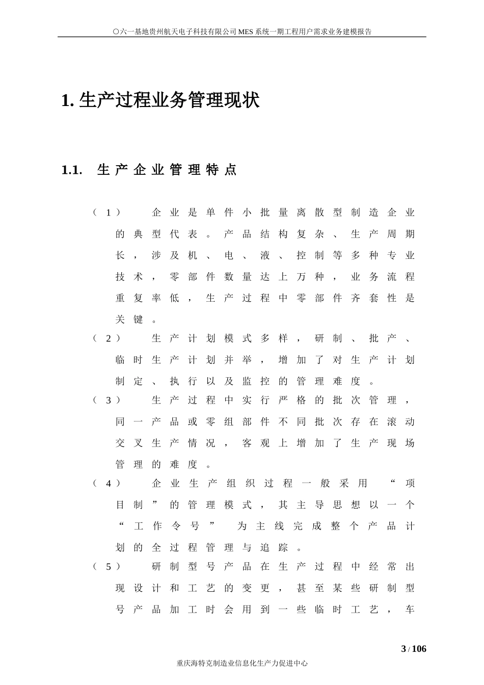 电子科技公司MES系统用户需求业务建模_第3页