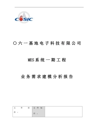 电子科技公司MES系统用户需求业务建模