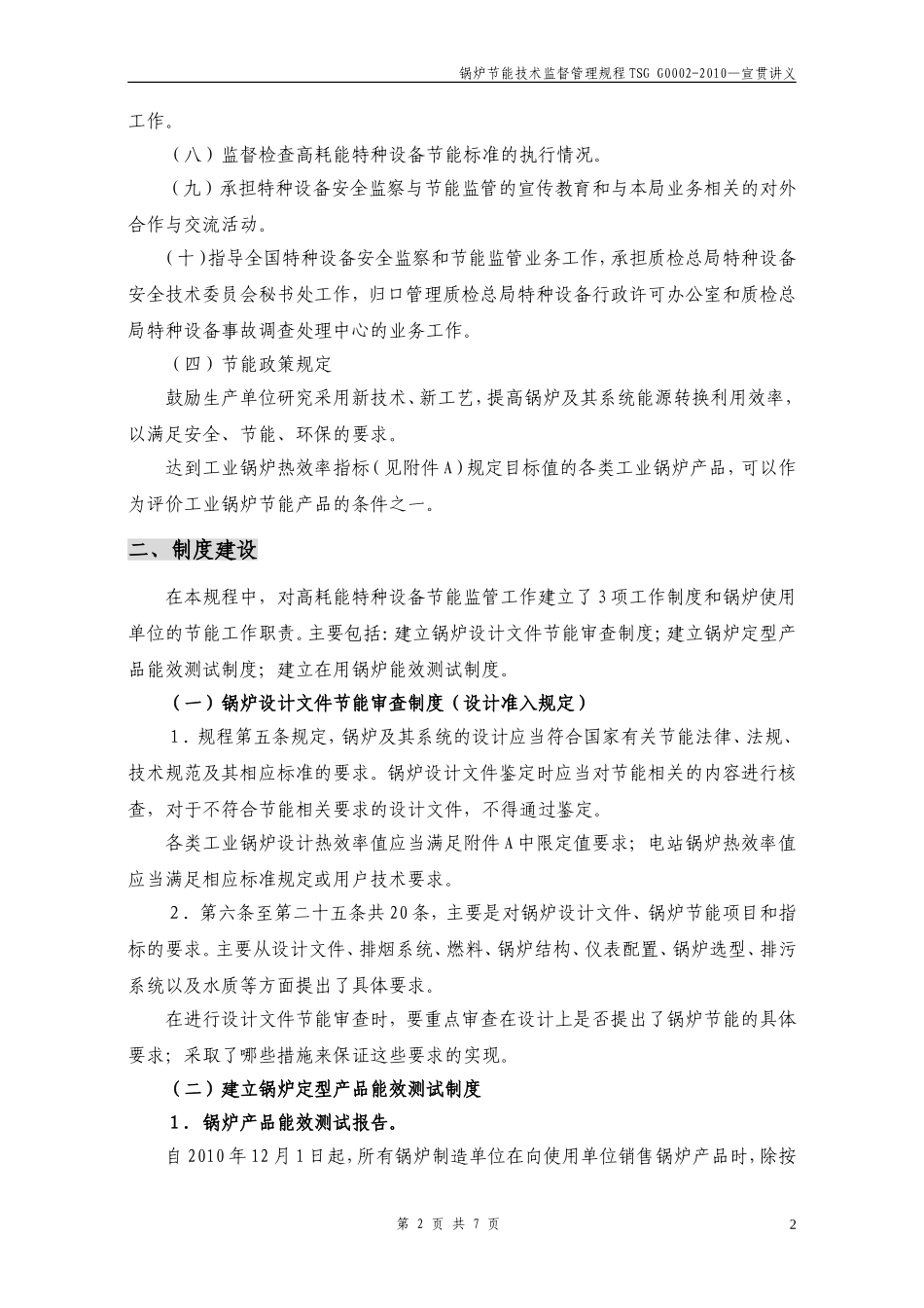 锅炉节能技术监督管理规程TSG-G0002-2010—宣贯讲义_第2页