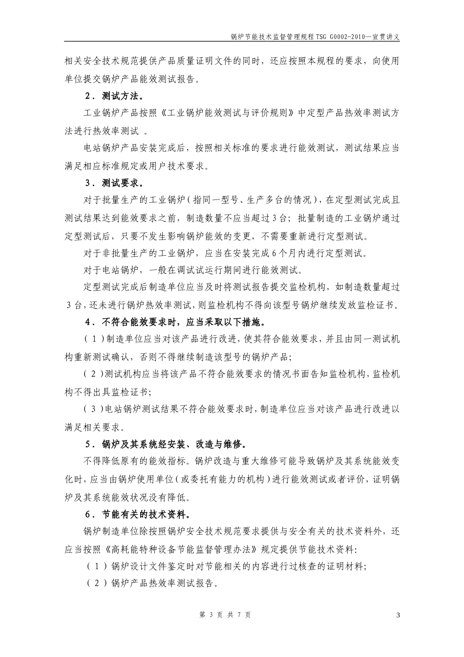 锅炉节能技术监督管理规程TSG-G0002-2010—宣贯讲义_第3页
