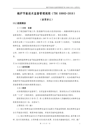 锅炉节能技术监督管理规程TSG-G0002-2010—宣贯讲义