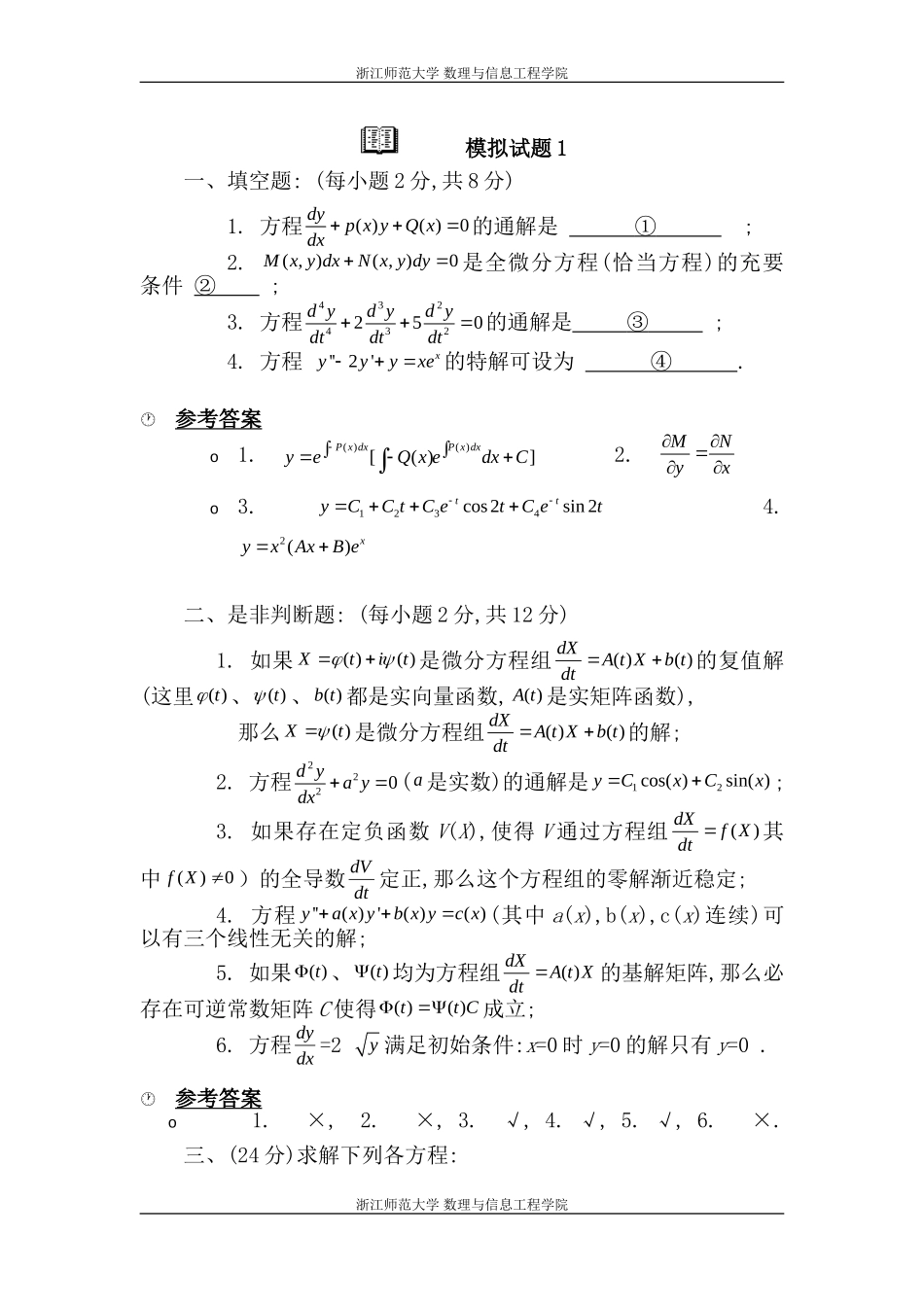 (有答案)常微分方程模拟题(浙江师范大学)_第1页