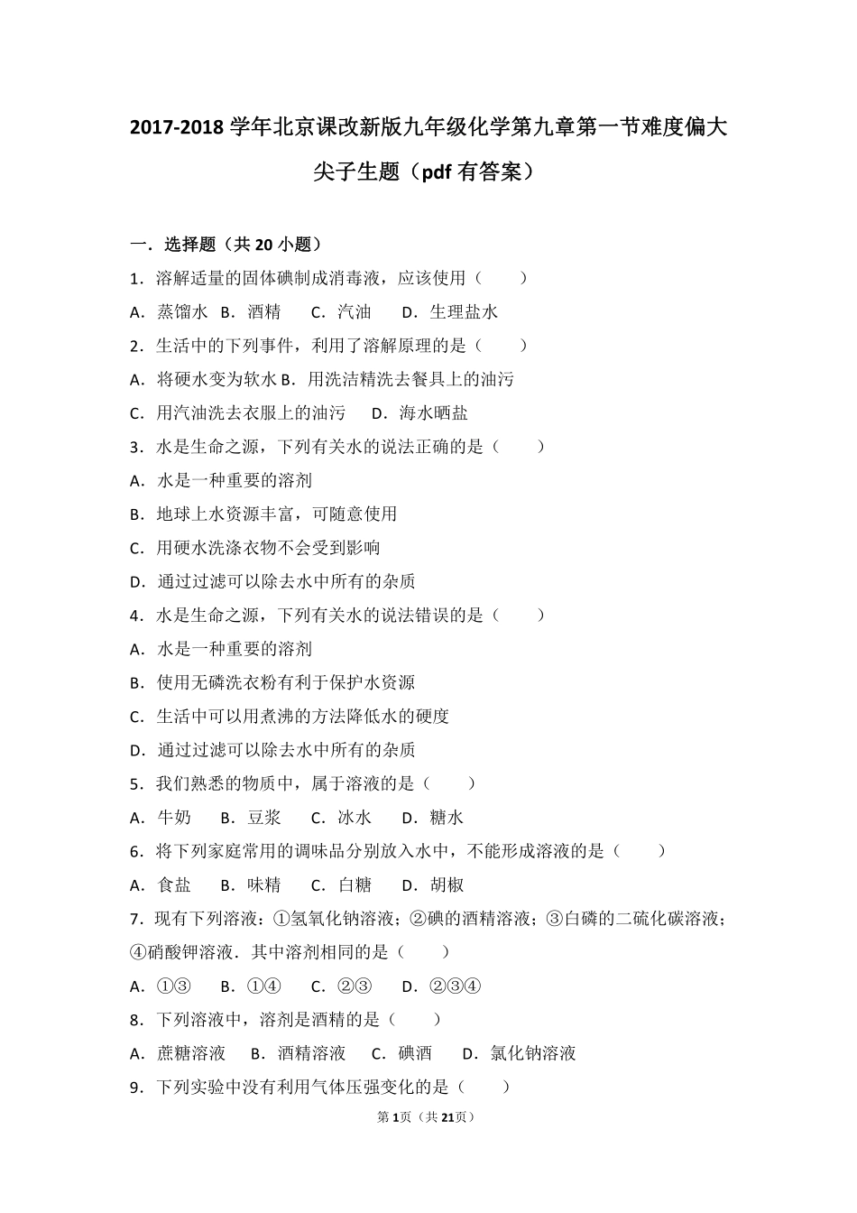 九年级化学下册 第九章 溶液 第一节 认识溶液难度偏大尖子生题(pdf，含解析)(新版)北京课改版试卷_第1页