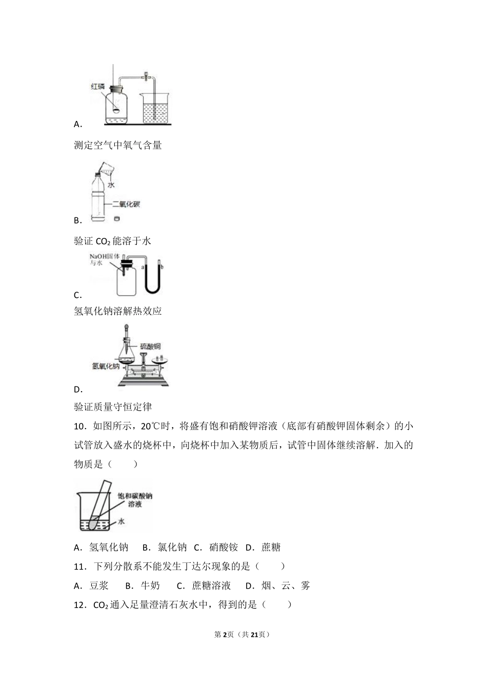九年级化学下册 第九章 溶液 第一节 认识溶液难度偏大尖子生题(pdf，含解析)(新版)北京课改版试卷_第2页