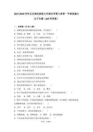 九年级化学下册 第九章 溶液 第一节 认识溶液难度偏大尖子生题(pdf，含解析)(新版)北京课改版试卷