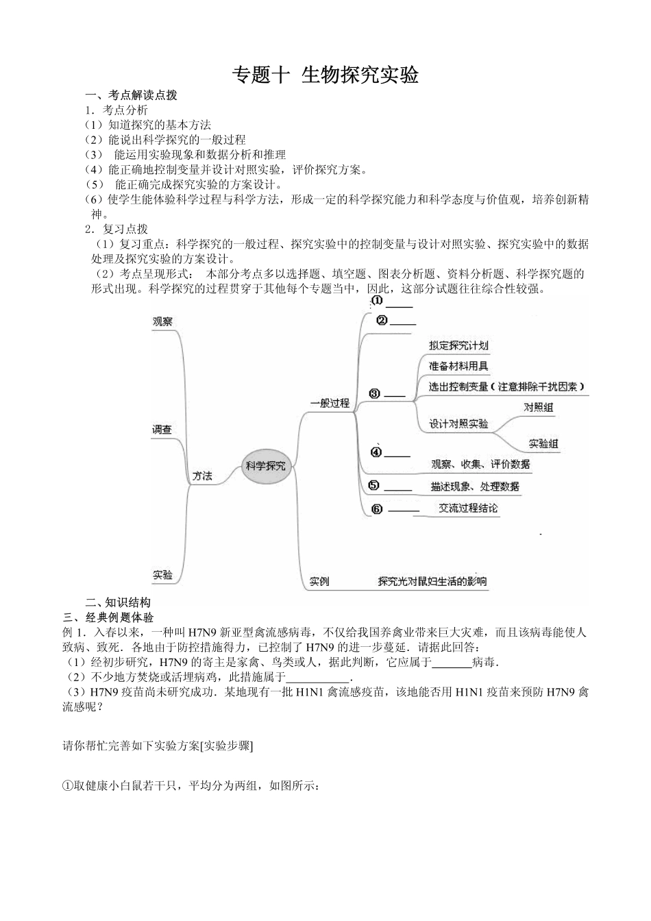 中考生物二轮专题复习 专题10 生物探究实验(pdf版)试卷_第1页