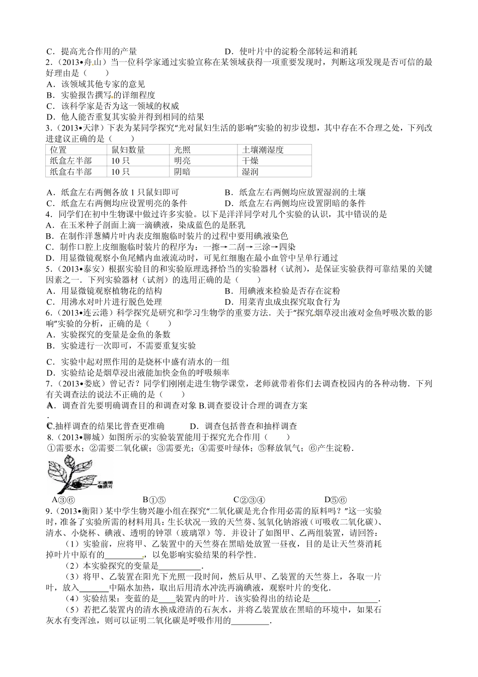 中考生物二轮专题复习 专题10 生物探究实验(pdf版)试卷_第3页