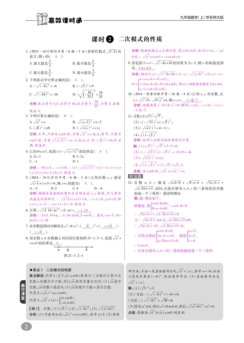 九年级数学上册 第21章 二次根式综合讲练(pdf)(新版)华东师大版试卷_第2页