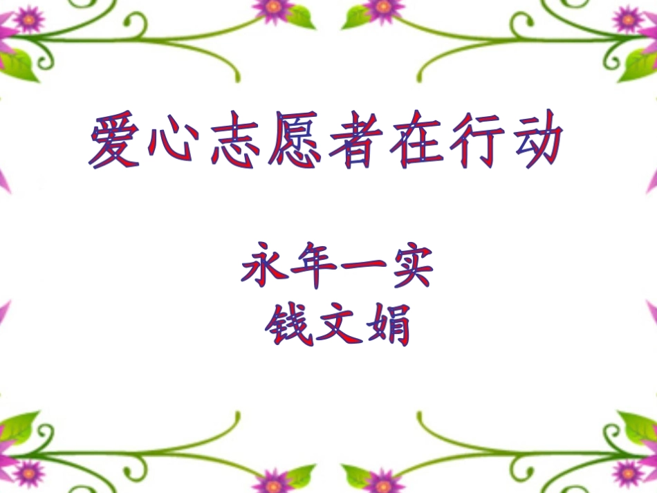 1.走进敬老院、福利院_第1页