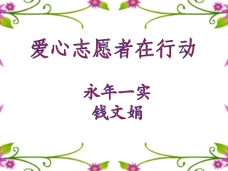 1.走进敬老院、福利院