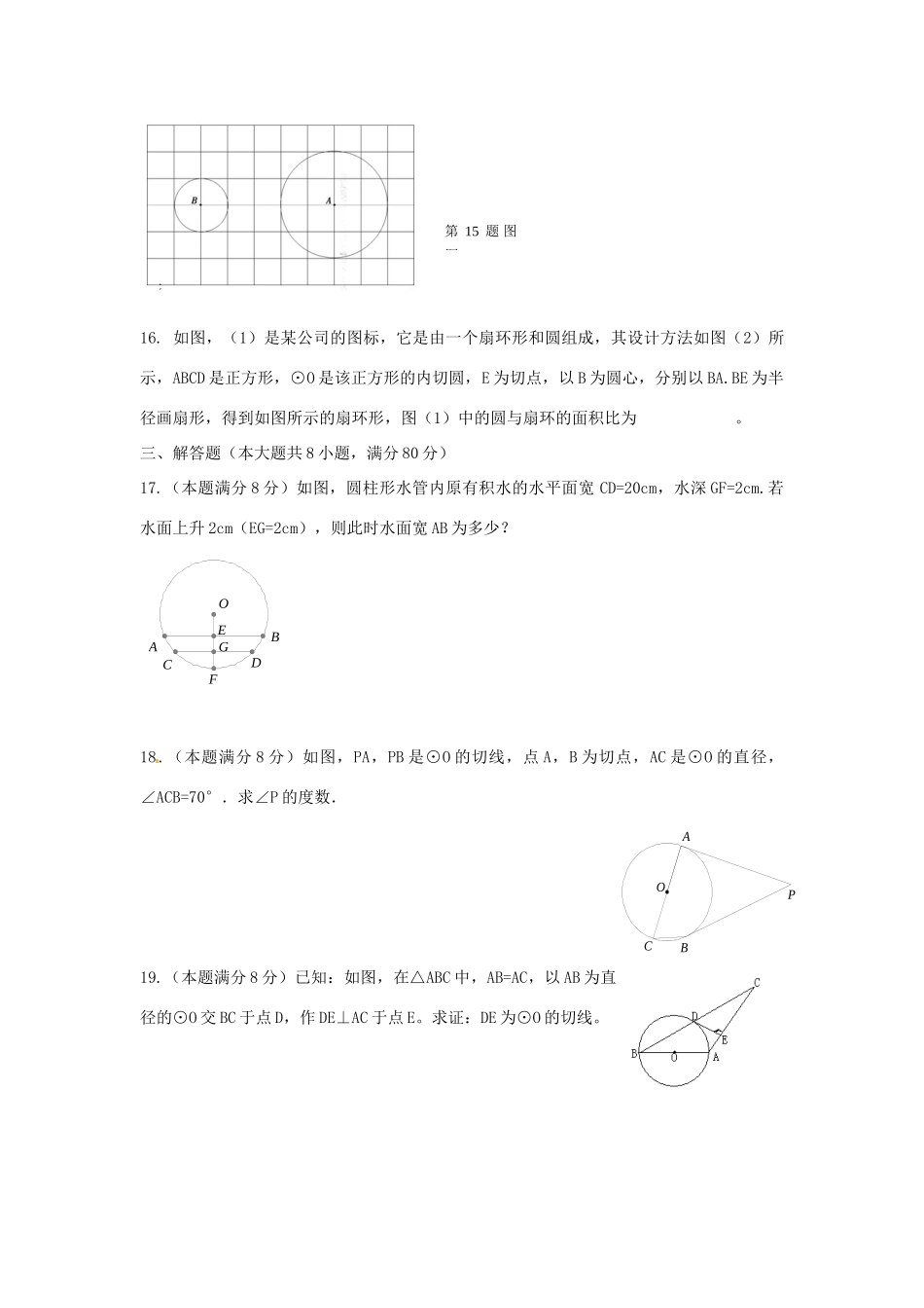 九年级数学下册 第三章 圆检测题(新版)北师大版试卷_第3页