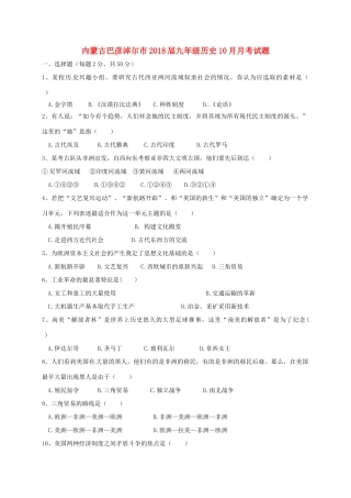 九年级历史10月月考试卷(无答案) 新人教版试卷