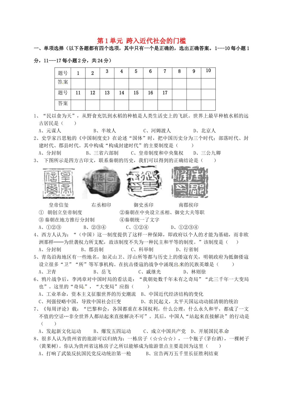 九年级历史上册 第1单元 跨入近代社会的门槛综合测试卷 北师大版试卷_第1页
