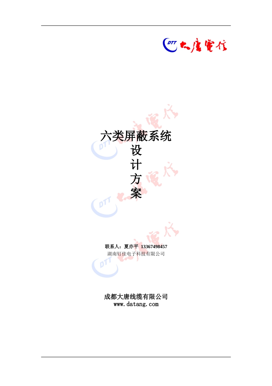 大唐电信综合布线设计方案-六类屏蔽_第1页