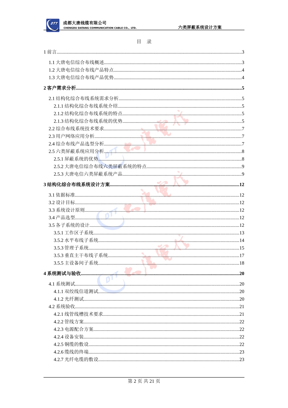 大唐电信综合布线设计方案-六类屏蔽_第2页