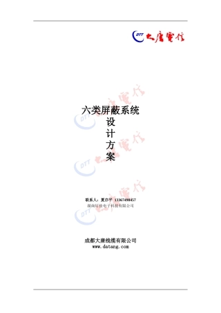 大唐电信综合布线设计方案-六类屏蔽