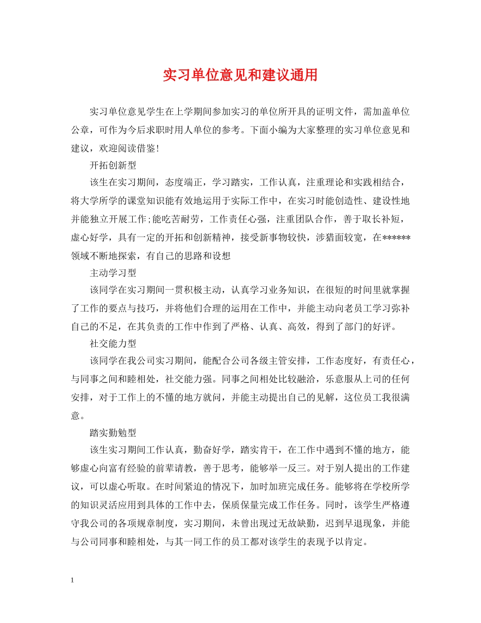 实习单位意见和建议通用 _第1页