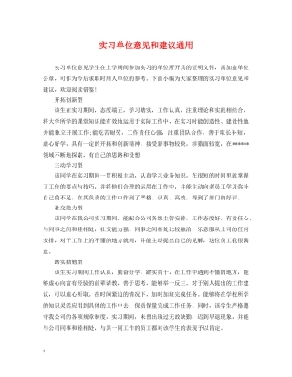 实习单位意见和建议通用 