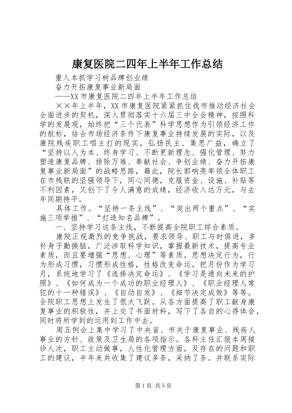 康复医院二四年上半年工作总结 _第1页