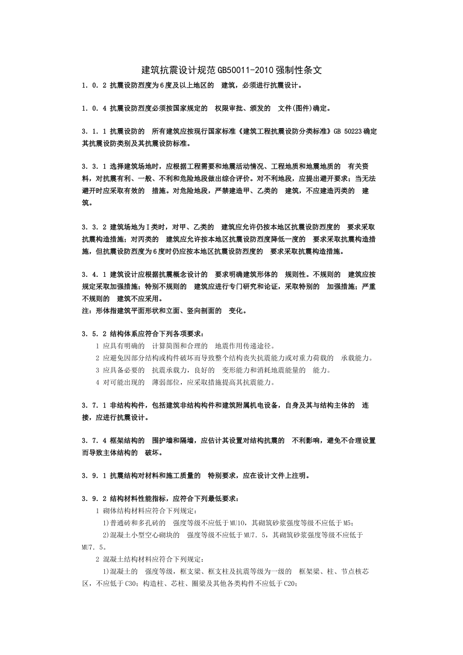 建筑抗震设计规范GB50011-2010强制性条文_第1页