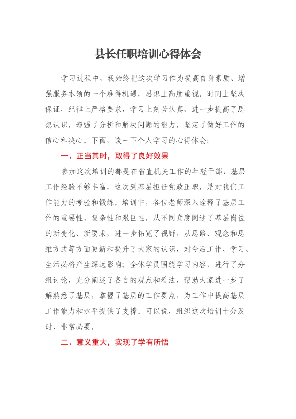 县长任职培训心得体会_第1页