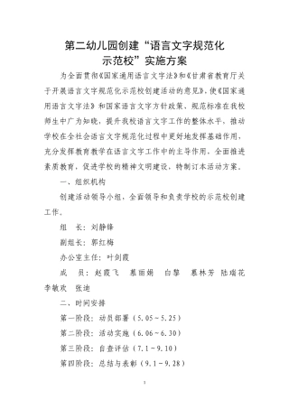 二幼语言文字规范化实施方案(上报稿)-(1)
