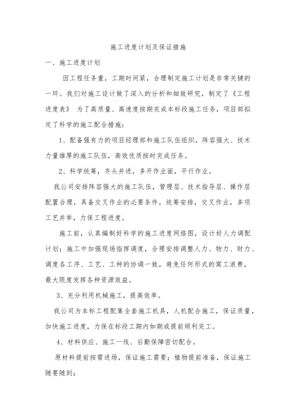 施工进度计划及保证措施_第1页