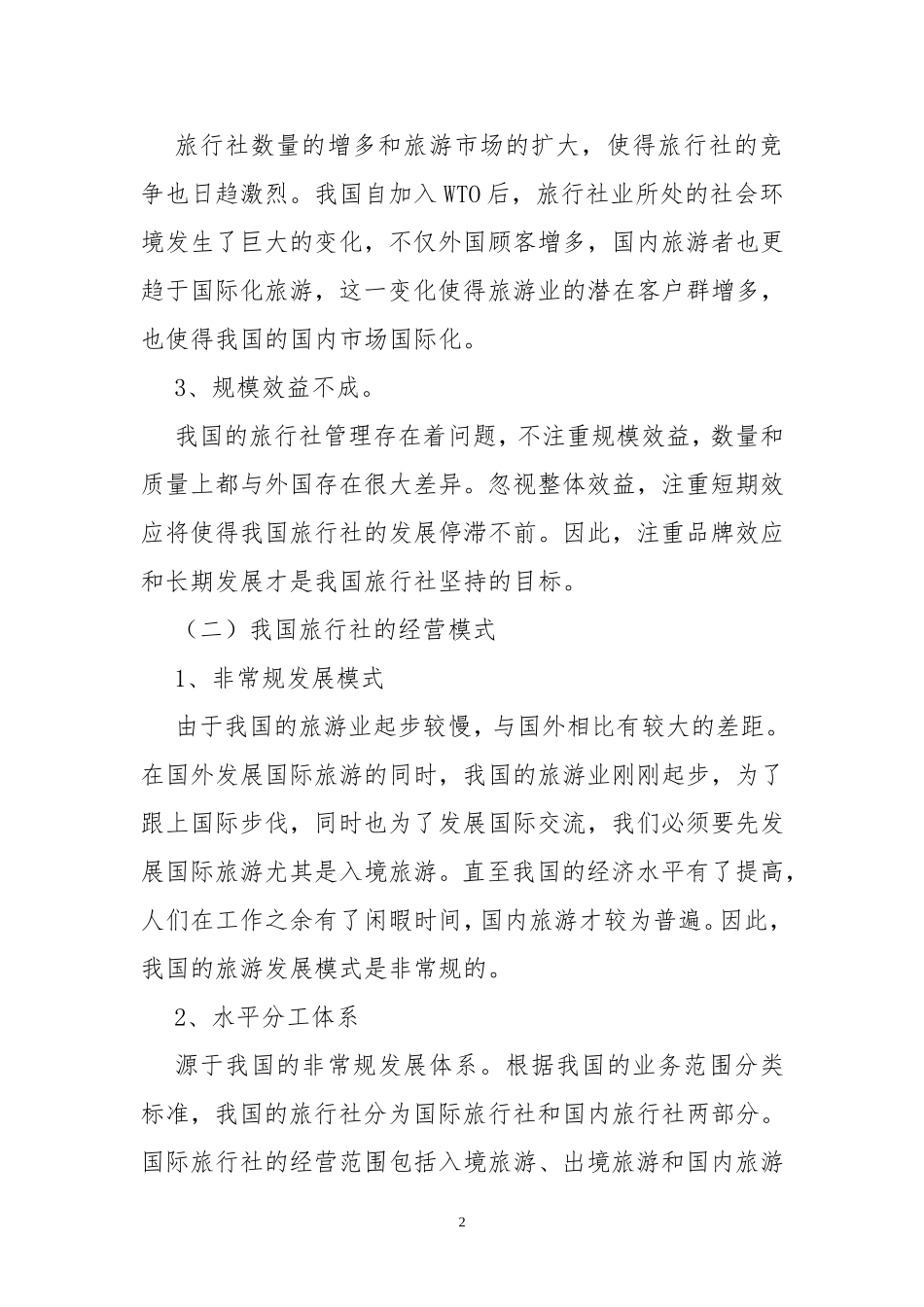 我国旅行社的盈利模式研究及未来发展战略_第2页