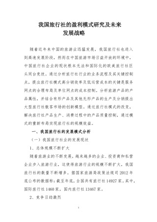 我国旅行社的盈利模式研究及未来发展战略
